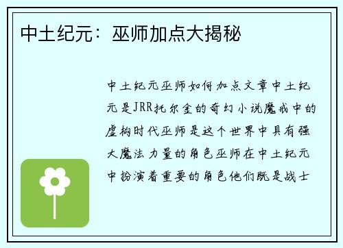 中土纪元：巫师加点大揭秘