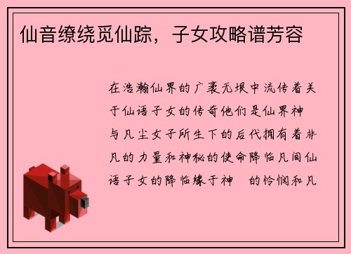 仙音缭绕觅仙踪，子女攻略谱芳容