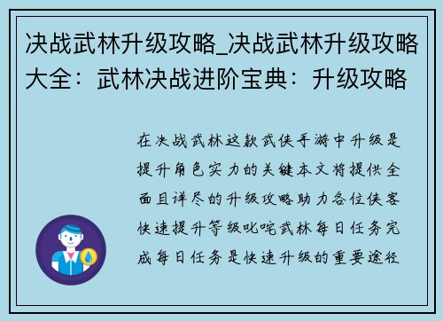 决战武林升级攻略_决战武林升级攻略大全：武林决战进阶宝典：升级攻略大全