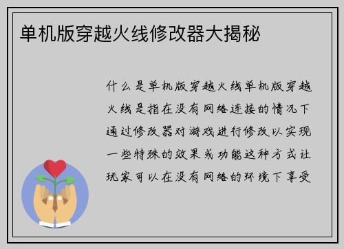 单机版穿越火线修改器大揭秘