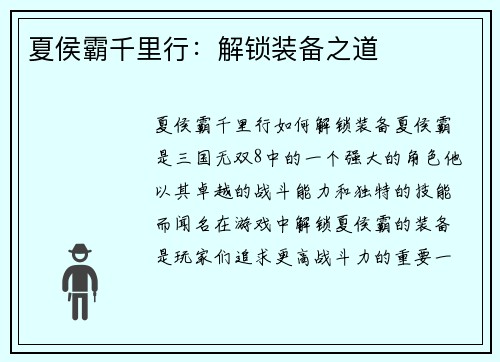 夏侯霸千里行：解锁装备之道
