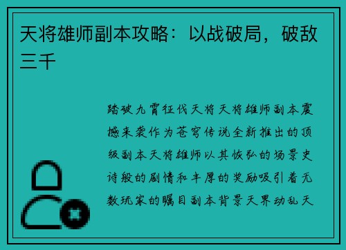 天将雄师副本攻略：以战破局，破敌三千