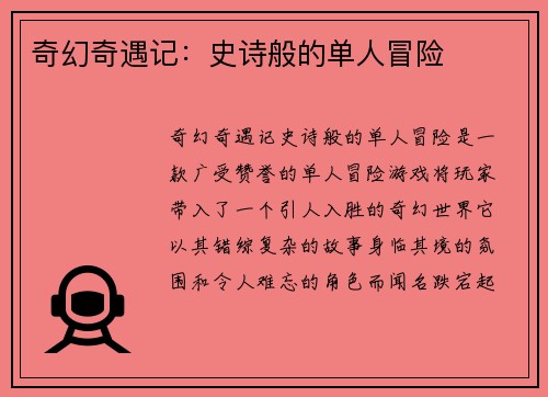 奇幻奇遇记：史诗般的单人冒险
