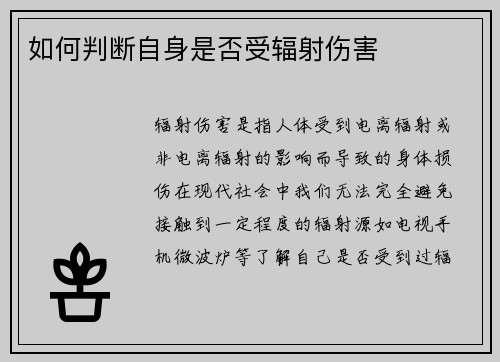 如何判断自身是否受辐射伤害