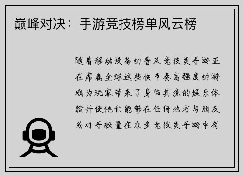 巅峰对决：手游竞技榜单风云榜
