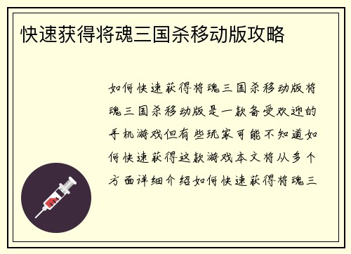 快速获得将魂三国杀移动版攻略