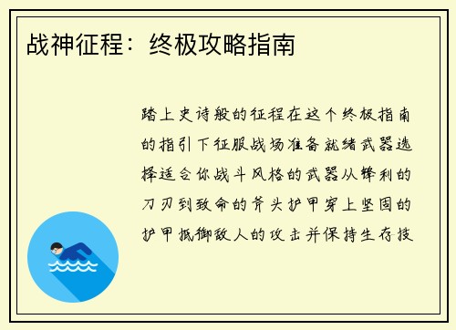 战神征程：终极攻略指南