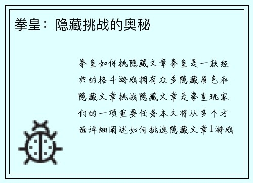 拳皇：隐藏挑战的奥秘