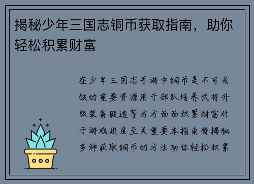 揭秘少年三国志铜币获取指南，助你轻松积累财富