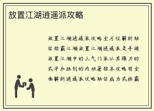 放置江湖逍遥派攻略