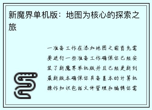 新魔界单机版：地图为核心的探索之旅