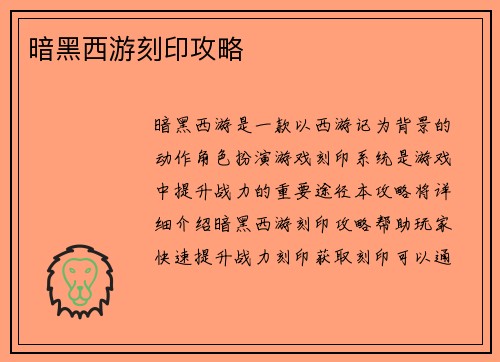暗黑西游刻印攻略