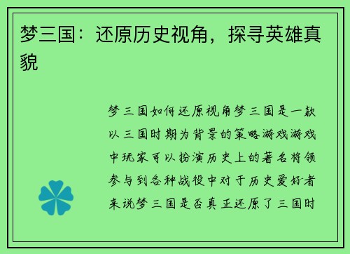 梦三国：还原历史视角，探寻英雄真貌