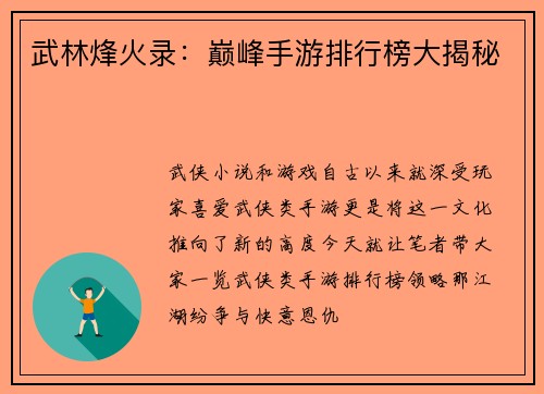 武林烽火录：巅峰手游排行榜大揭秘