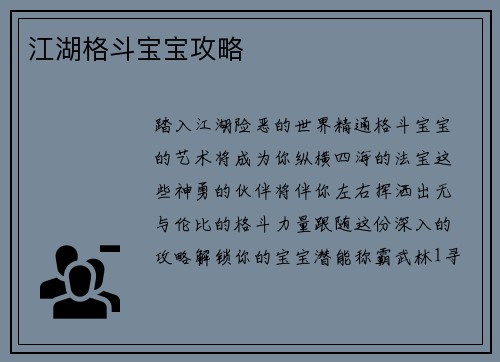 江湖格斗宝宝攻略