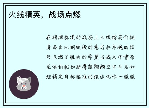 火线精英，战场点燃