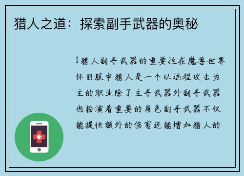 猎人之道：探索副手武器的奥秘