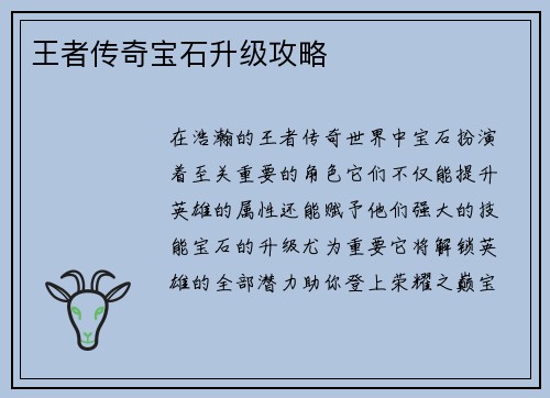 王者传奇宝石升级攻略