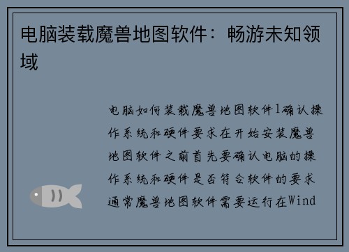 电脑装载魔兽地图软件：畅游未知领域