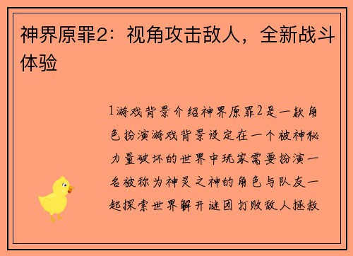 神界原罪2：视角攻击敌人，全新战斗体验