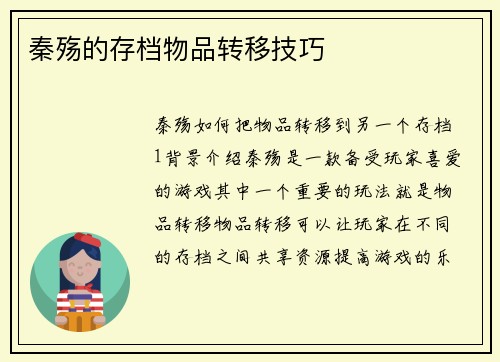 秦殇的存档物品转移技巧