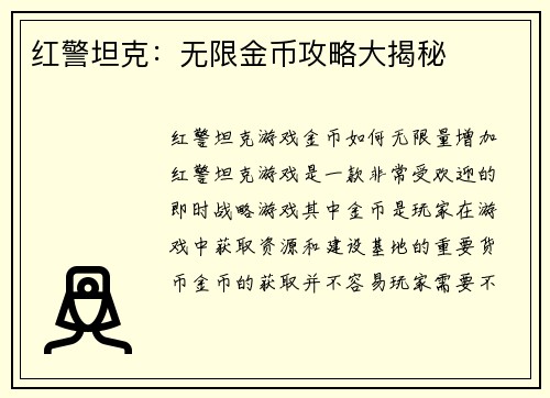 红警坦克：无限金币攻略大揭秘