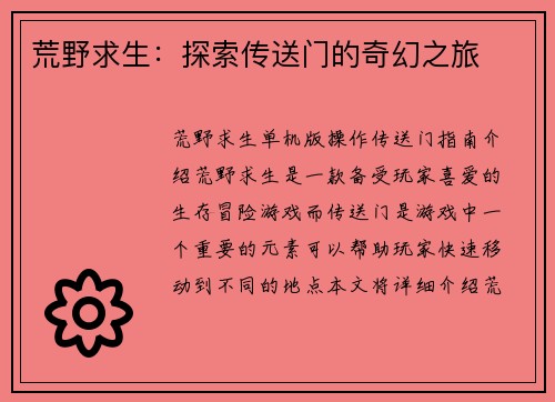 荒野求生：探索传送门的奇幻之旅