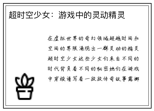 超时空少女：游戏中的灵动精灵