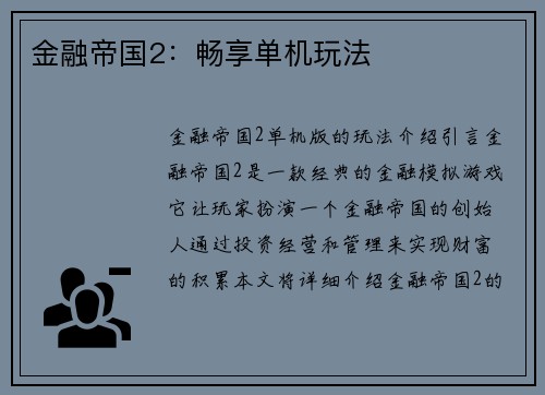 金融帝国2：畅享单机玩法