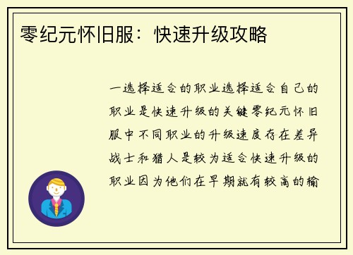 零纪元怀旧服：快速升级攻略