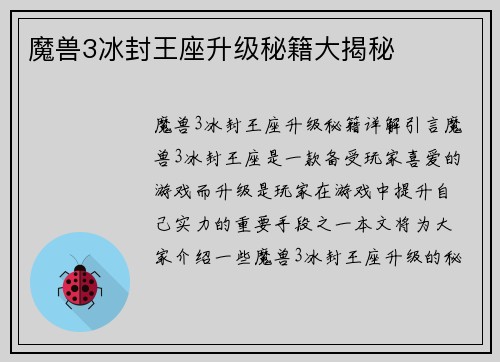魔兽3冰封王座升级秘籍大揭秘