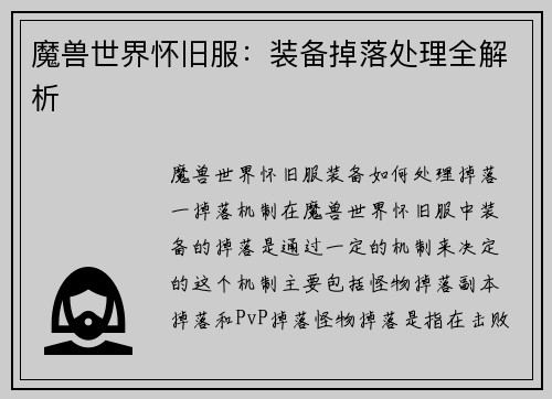 魔兽世界怀旧服：装备掉落处理全解析