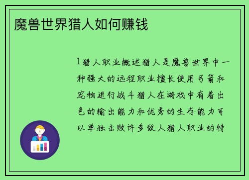 魔兽世界猎人如何赚钱