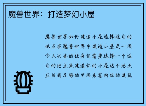 魔兽世界：打造梦幻小屋