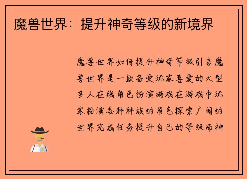 魔兽世界：提升神奇等级的新境界