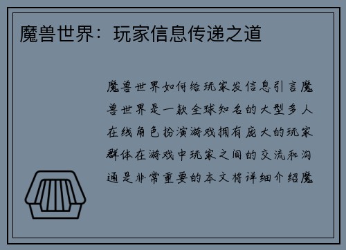 魔兽世界：玩家信息传递之道