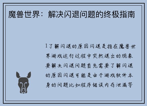 魔兽世界：解决闪退问题的终极指南
