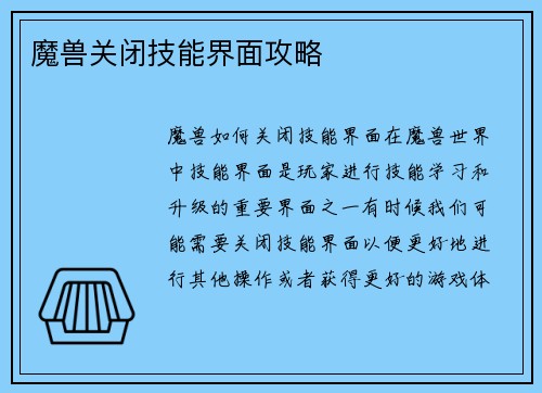 魔兽关闭技能界面攻略
