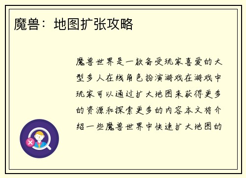 魔兽：地图扩张攻略