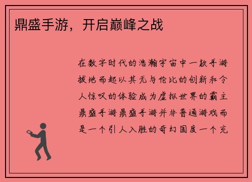 鼎盛手游，开启巅峰之战