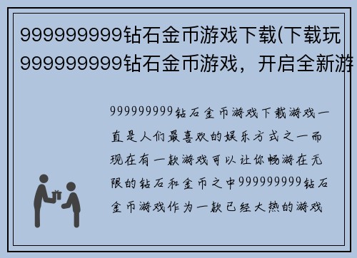 999999999钻石金币游戏下载(下载玩999999999钻石金币游戏，开启全新游戏世界！)