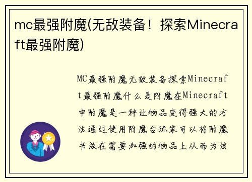 mc最强附魔(无敌装备！探索Minecraft最强附魔)