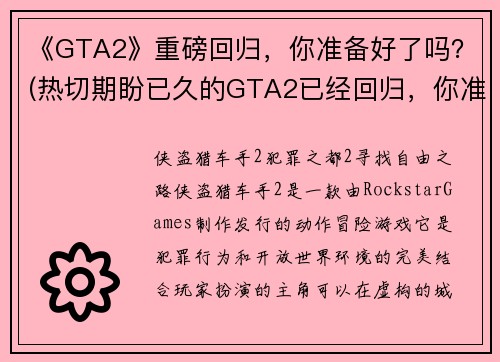 《GTA2》重磅回归，你准备好了吗？(热切期盼已久的GTA2已经回归，你准备好了吗？)