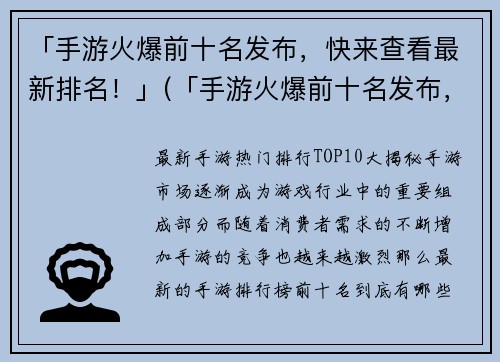 「手游火爆前十名发布，快来查看最新排名！」(「手游火爆前十名发布，最新排名揭晓！」)
