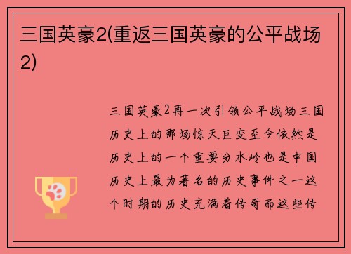 三国英豪2(重返三国英豪的公平战场2)