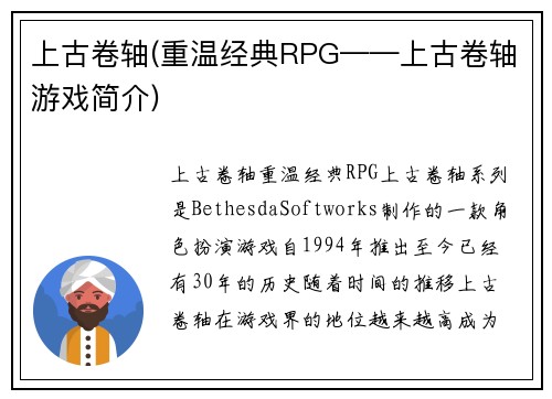 上古卷轴(重温经典RPG——上古卷轴游戏简介)