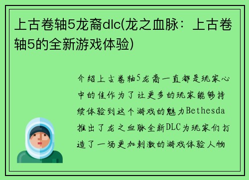 上古卷轴5龙裔dlc(龙之血脉：上古卷轴5的全新游戏体验)