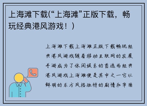 上海滩下载(“上海滩”正版下载，畅玩经典港风游戏！)