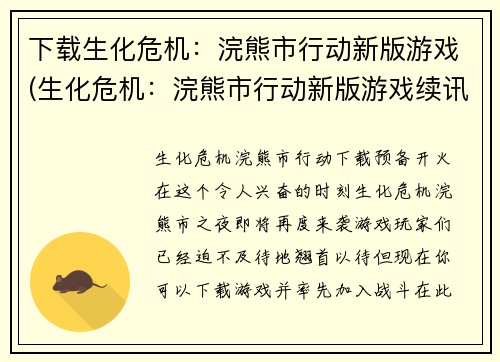 下载生化危机：浣熊市行动新版游戏(生化危机：浣熊市行动新版游戏续讯)