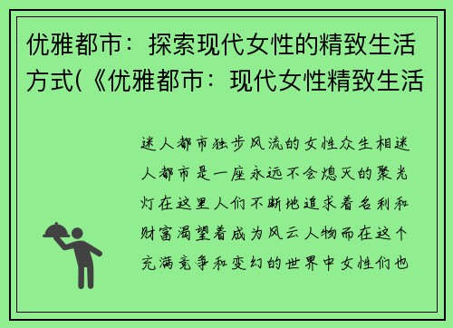 优雅都市：探索现代女性的精致生活方式(《优雅都市：现代女性精致生活方式的深度探索》)